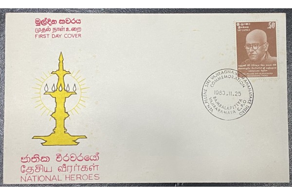 1983, SG 832, Pelene Sri Wajirgnana Thero First Day Cover