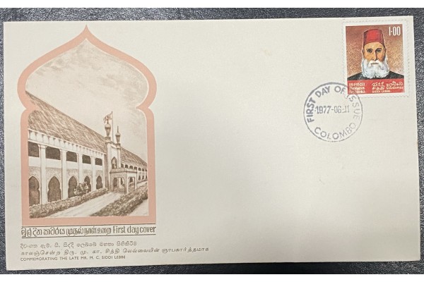 1977, SG 646, Siddi Lebbe Commemoration - First Day Cover