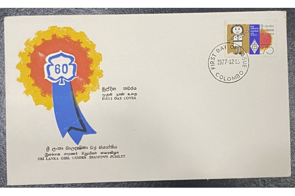 1977, SG 647, 60th Anniversary of Sri Lanka Girl Guides Association - First Day Cover