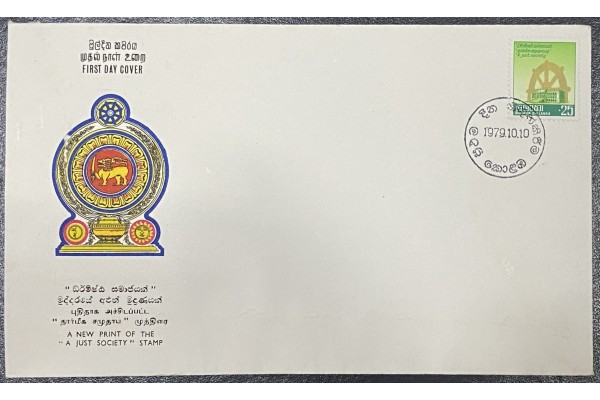 1979, SG 680, Just Society 25c stamp - First Day Cover