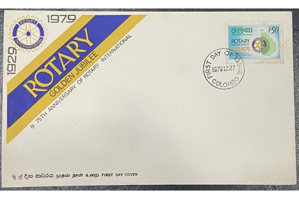 1979, SG 691, Golden Jubilee of Sri Lanka Rotary International - First Day Cover