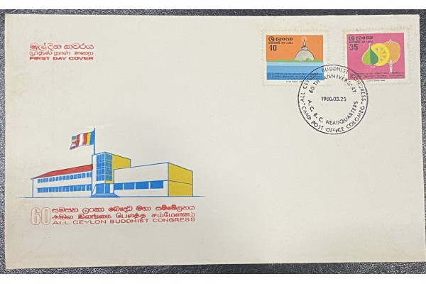1980, SG 694-95, 60th Anniversary of All Ceylon Buddhist Congress - First Day Cover 