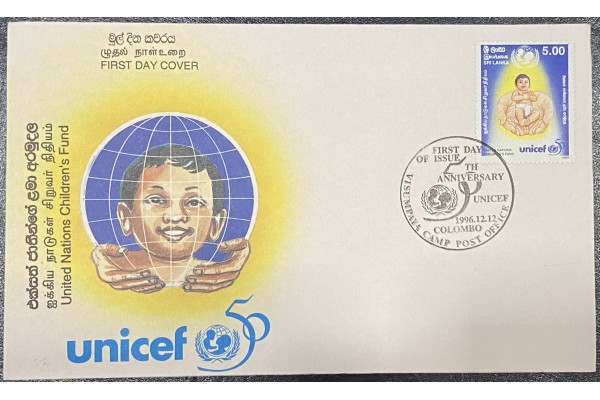 1996, SG 1345, 50th Anniversary of UNICEF - First Day Cover