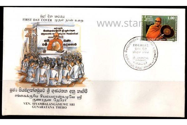 1994, SG 1256 Siyambalangamuwe Sri Gunaratana Thero First Day Cover